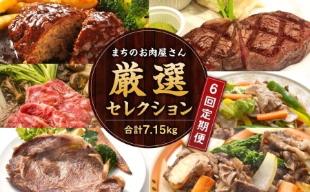 【隔月6か月定期便】 まちのお肉屋さん 厳選セレクション 計7.15kg