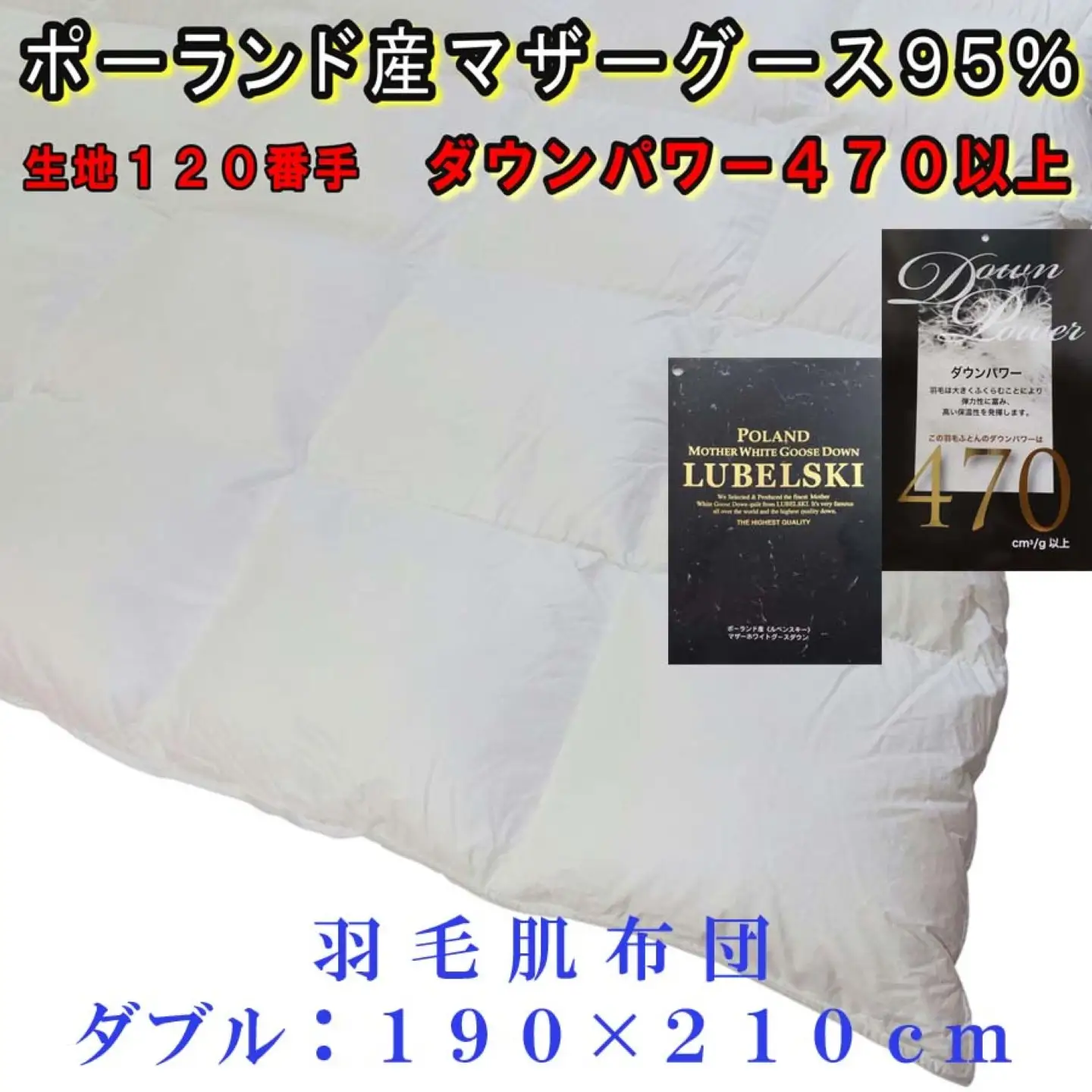 羽毛肌布団 ダブルポーランド産マザーグース95％【肌120番手】 ダウンパワー470 肌掛け布団 CK318