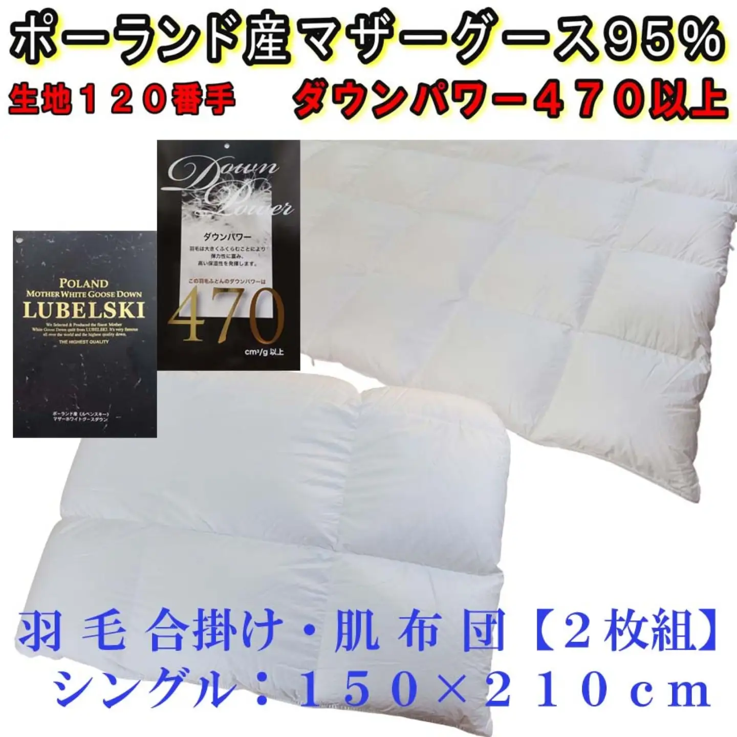 羽毛布団 シングル 合掛 肌布団2枚組 ポーランド産マザーグース95％【合肌120番手】 ダウンパワー470 掛け布団 CK319