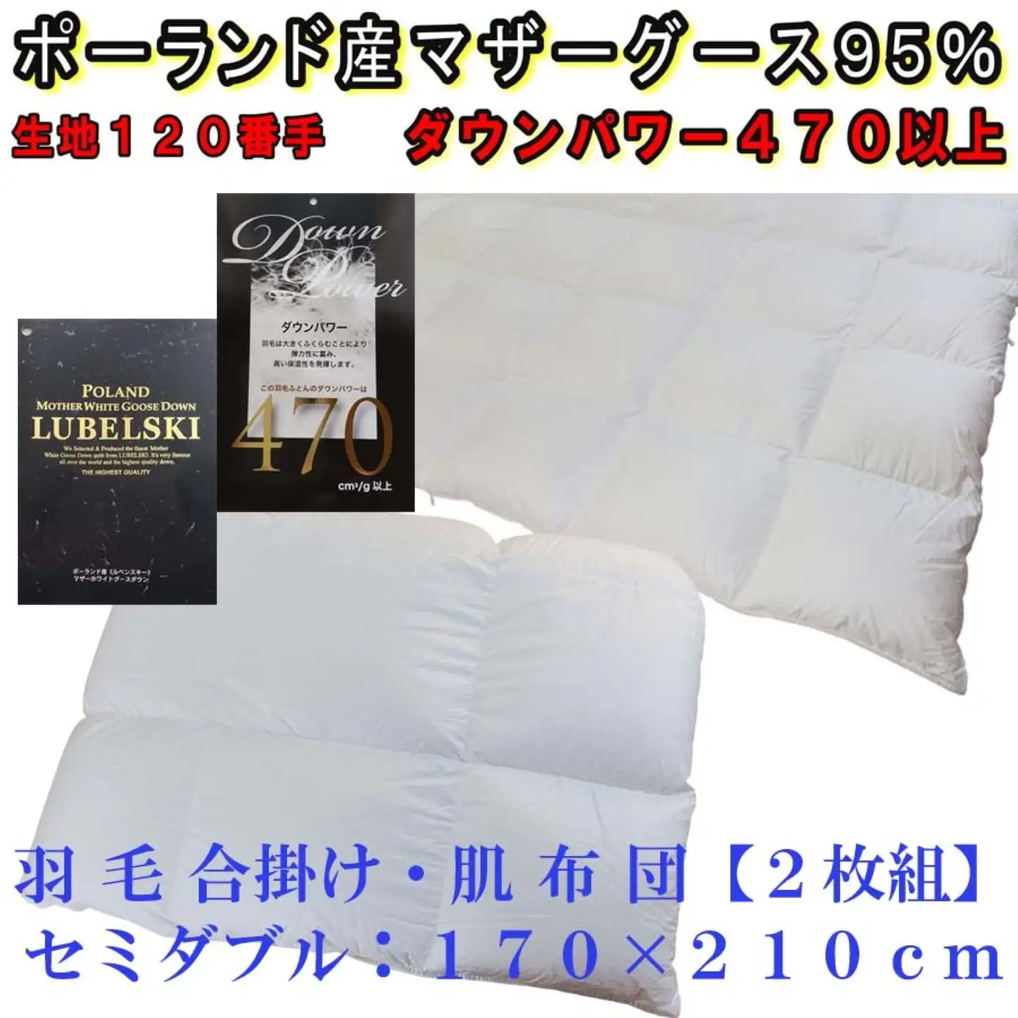 羽毛布団 セミダブル 合掛 肌布団2枚組 ポーランド産マザーグース95％【合肌120番手】 ダウンパワー470 掛け布団 CK320