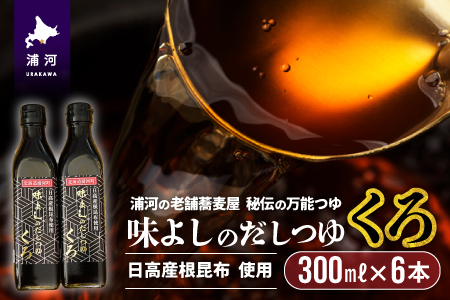 日高産根昆布使用 味よしのだしつゆ「くろ」(300ml×6本)[36-1009]