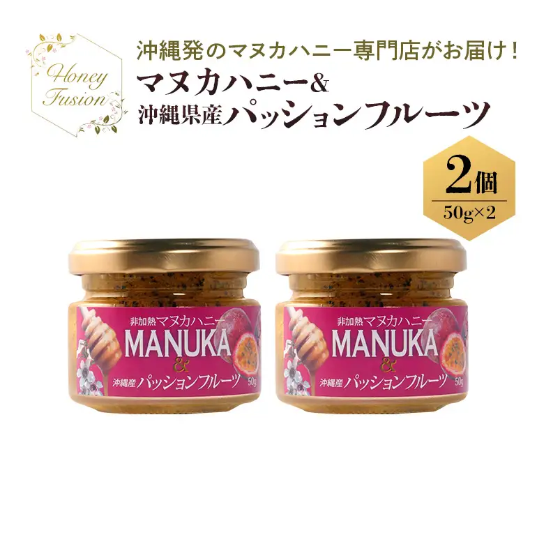 幸せのコラボ! マヌカハニー & パッションフルーツ 50g x2個 マヌカハニー はちみつ マヌカ 非加熱 ハチミツ 蜂蜜 100％純粋 生マヌカ ニュージーランド 直輸入 沖縄県産 パッションフルーツ マヌカ蜂蜜 沖縄 専門店 健康管理 MGO 沖縄県 糸満市