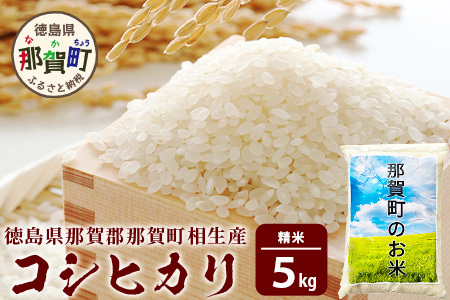 那賀町相生産 コシヒカリ 白米 5kg【徳島 那賀 国産 徳島県産 お米 こめ おこめ 米 ご飯 ごはん 白ご飯 白米 こしひかり コシヒカリ 5キロ 5kg 和食 おにぎり お弁当白米 精米 おいしい 食べて応援 ギフト プレゼント 白米 精米 産地直送】YS-4-1