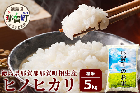 那賀町相生産 ヒノヒカリ 白米 5kg【徳島 那賀 こめ おこめ 米 お米 ごはん ご飯 はくまい 白米 白ごはん 白ご飯 ヒノヒカリ 5キロ 5kg 和食 おにぎり お弁当 食べて応援 ギフト プレゼント 白米 精米 産地直送】YS-3-1