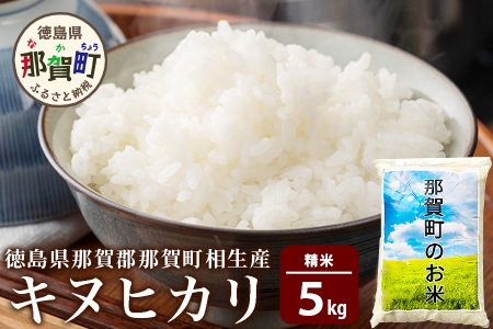 那賀町相生産 キヌヒカリ 白米 5kg【徳島 那賀 国産 徳島県産 お米 こめ おこめ 米 ご飯 ごはん 白ご飯 白米 きぬひかり キヌヒカリ 5キロ 5kg 和食 おにぎり お弁当白米 精米 おいしい 食べて応援 ギフト プレゼント 白米 精米 産地直送】YS-5-1