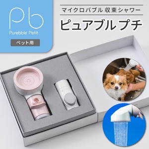 マイクロバブル収束シャワー ピュアブルプチ_マイクロバブル収束シャワー ピュアブルプチ 特殊ノズル シャワーヘッド 水はね 最小限 ペット用 マイクロバブル 節水 洗浄 温浴 保湿 シャワー 水圧 バス用品 日用品 お取り寄せ 福岡県 久留米市 送料無料 〔Qx023〕