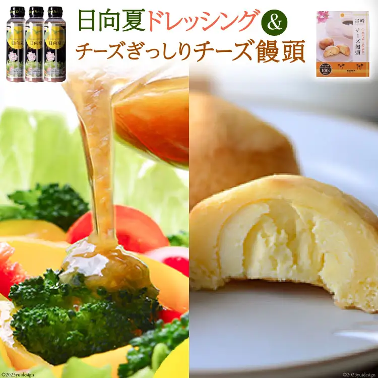 ミツイシおすすめ！大人気の日向夏ドレッシング(295ml×3) チーズぎっしりチーズ饅頭　最強コラボセット [ミツイシ 宮崎県 日向市 452060074]