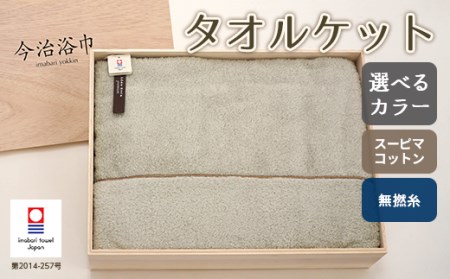 【 アイスグレー 】 スーピマ コットン 無撚糸 タオルケット SP-70