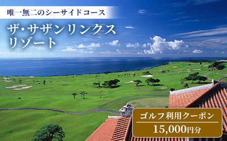 【ザ・サザンリンクスリゾート】 ゴルフ利用クーポン15.000円分 - 旅行 沖縄旅行 リゾートゴルフ 利用券 ゴルフ場利用券 リゾート クーポン券 沖縄県 八重瀬町