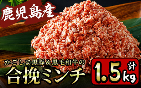かごしま黒豚＆鹿児島産黒毛和牛の合挽ミンチ計1.5kg(500g×3P) 国産 九州産 牛肉 黒毛和牛 和牛 お肉 ミンチ ミンチ肉 黒豚 豚肉 ぶた肉 お肉 合挽き ハンバーグ【財宝】_y322