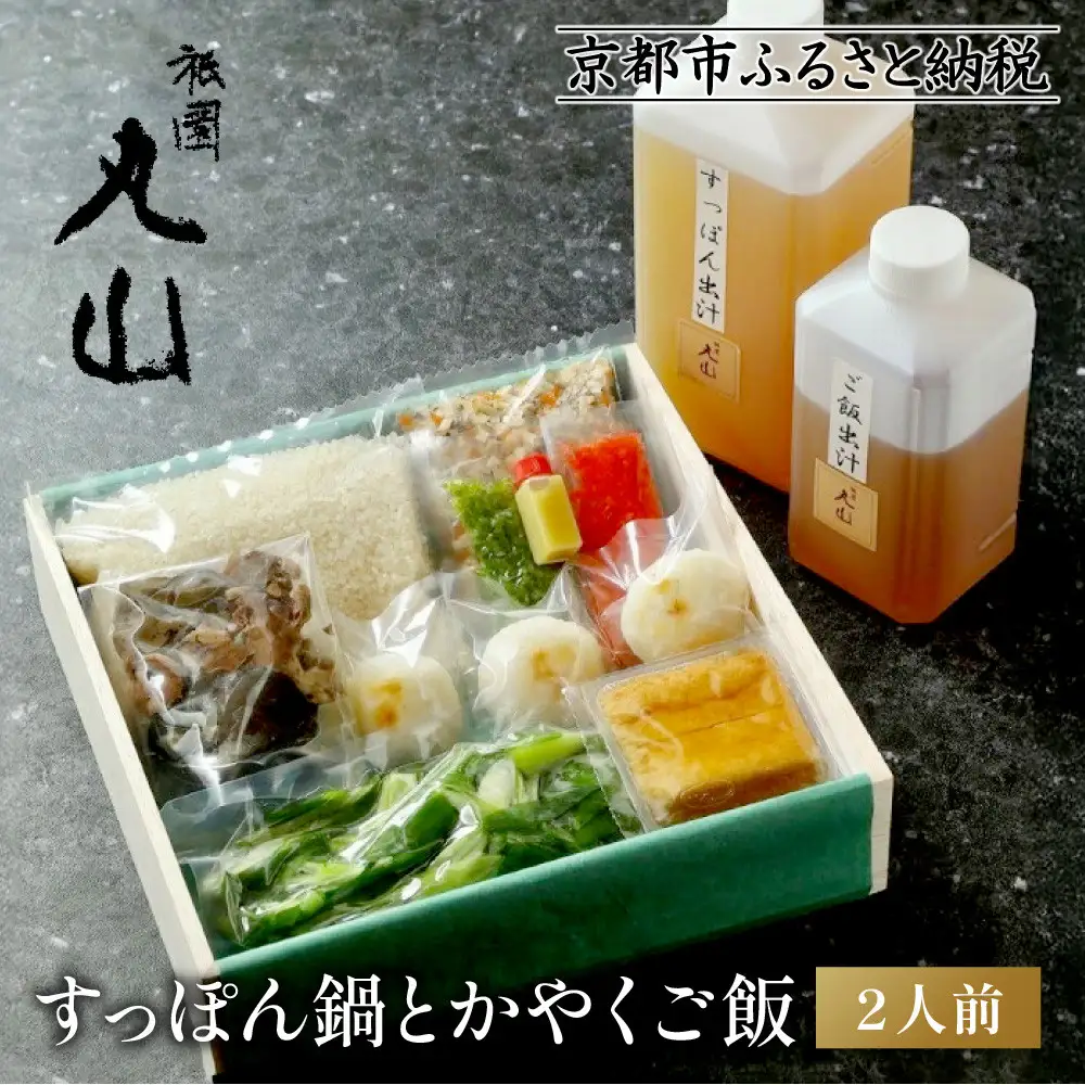 【祇園丸山】 すっぽん鍋とかやくご飯（２人前）