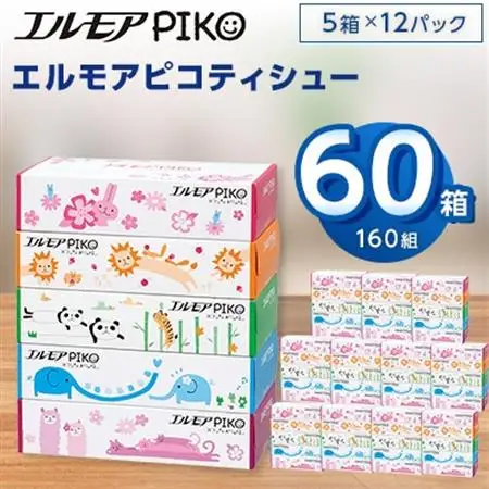 エルモアピコティシュー160組5箱×12パック(60箱)【離島・沖縄県不可】_ティッシュ ティッシュペーパー 日用品 消耗品 まとめ買い 常備品 生活用品 ボックスティッシュ_【配送不可地域：離島・沖縄県】【1240650】