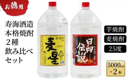 《毎月数量限定》寿海酒造 お徳用本格焼酎2種飲み比べセット 計10L ( 本格焼酎 日向伝説 5000ｍlペット×1本、本格焼酎 麦星 5000ｍlペット×1本)_K050-001