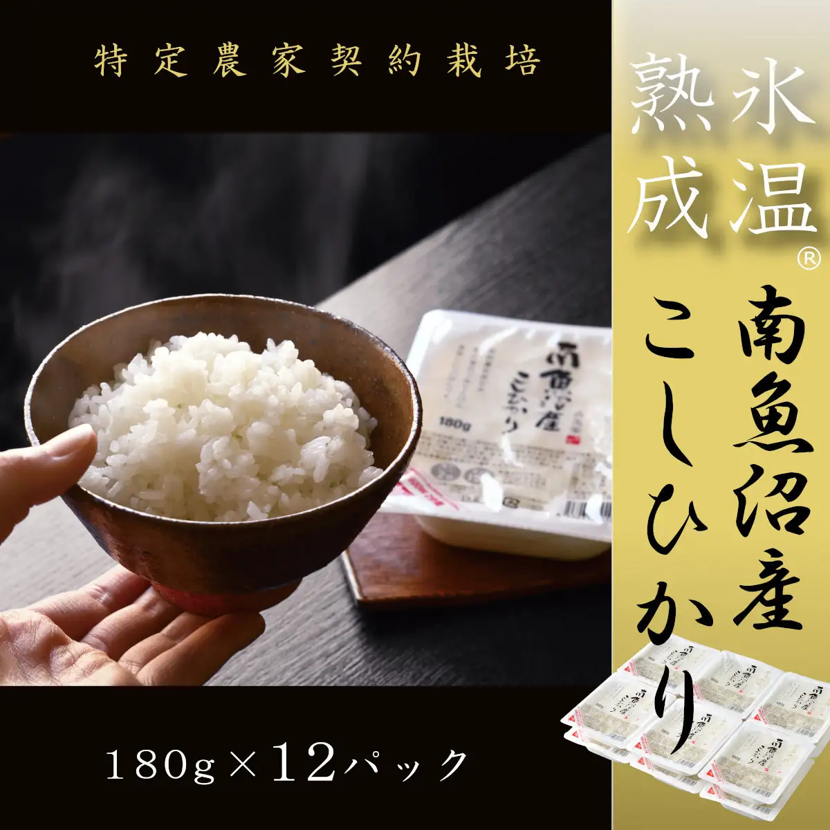 氷温熟成南魚沼産こしひかり　パックご飯180g×12【パックごはん レトルト 便利 簡単調理 米 お米 白米 美味しい ふんわり 防災 保存食 非常食 備蓄 レンチン】