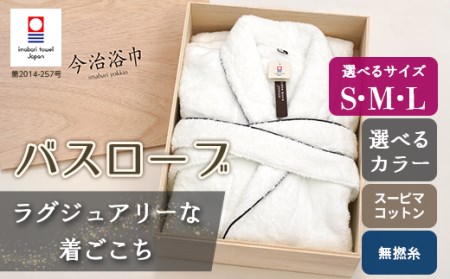 【 パールグレーL 】 スーピマ コットン 無撚糸 バスローブ SP100