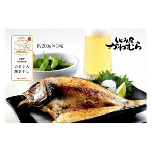 【待望の200ｇサイズ！】のどぐろ開き干し　3尾