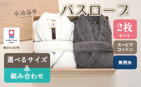 【 その他の組合せ 】 スーピマ コットン 無撚糸 バスローブ 2枚 セット SP-200