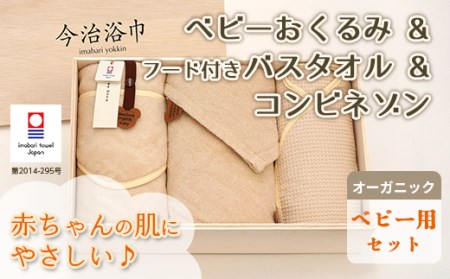 オーガニック ベビー おくるみ ＆ フード付き バスタオル ＆ コンビネゾン セット OG-70