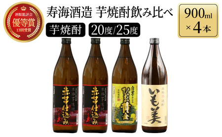 【毎月数量限定】本格芋焼酎3種飲み比べ4本セット (赤芋仕込み ひむか寿 20度 900ml×2本、本格焼酎 いも美 25度 900ml×1本、白芋仕込み　ひむか黄金 20度 900ml×1本)_K050-011