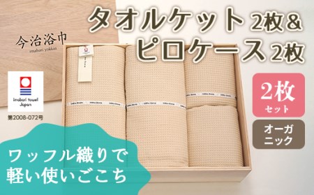オーガニック タオルケット 2枚 ＆ ピロケース 2枚 セット OG-90