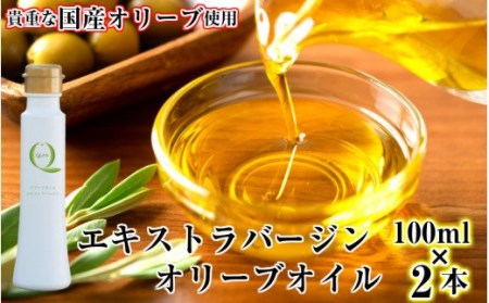 貴重な国産オリーブオイル「QLIVE」（2本セット）_1690R