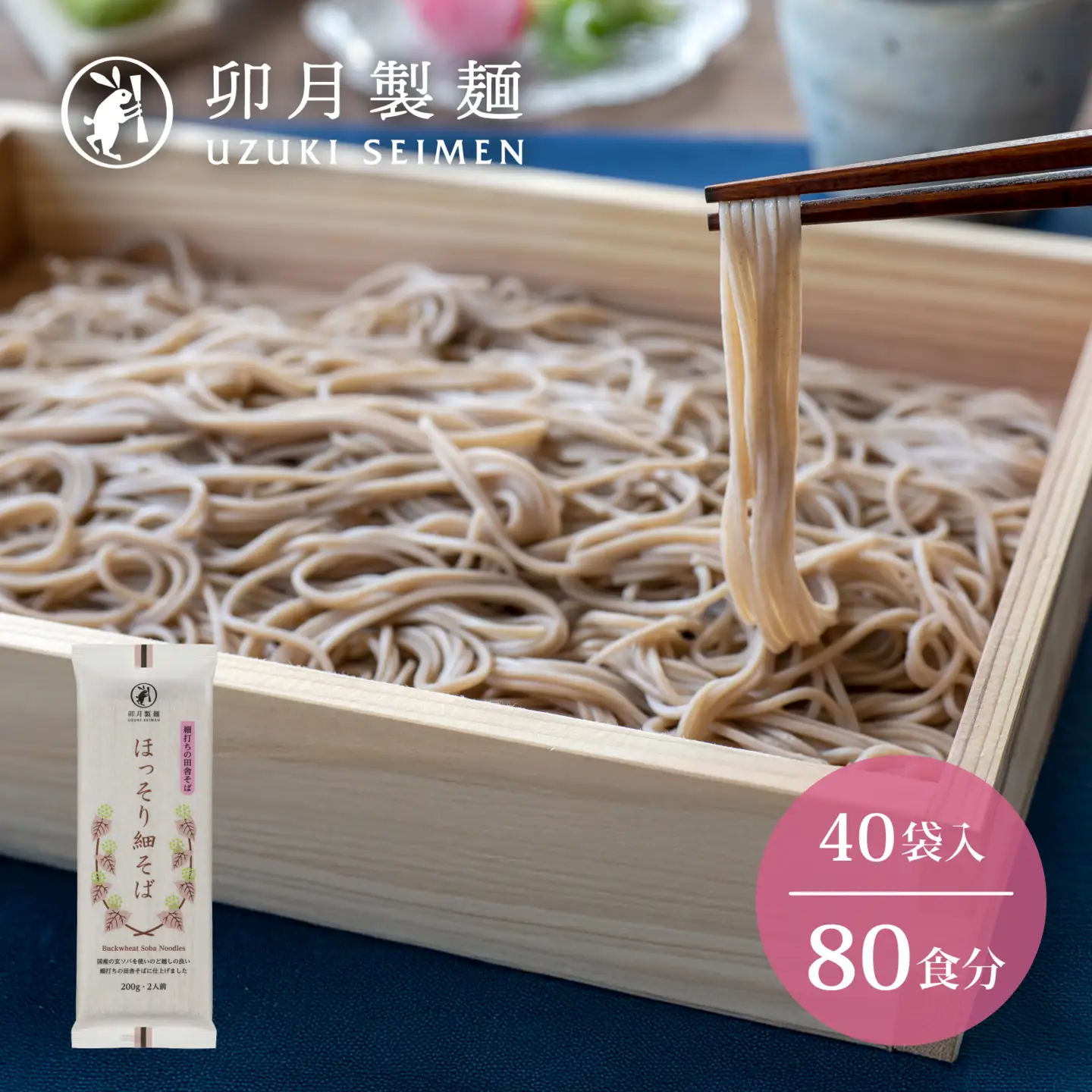 卯月製麺 「ほっそり細そば」 80人前 (200g×40袋) 計8kg 036-F-UZ013