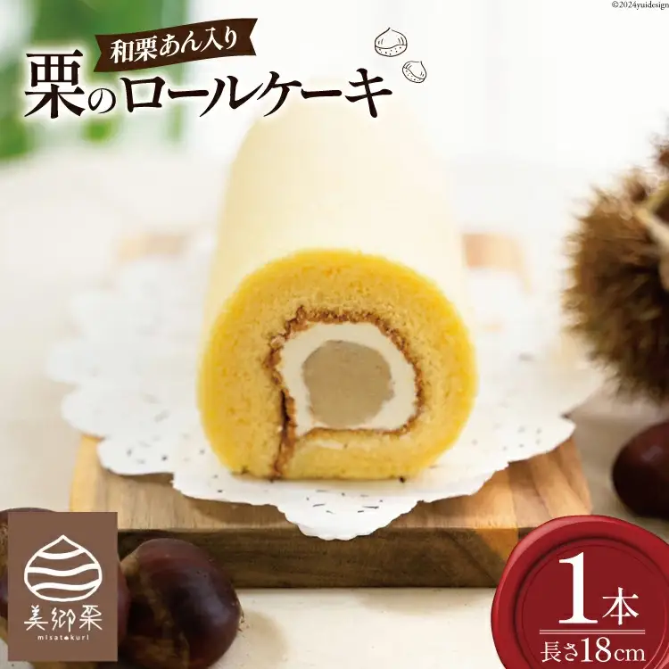 菓子 和栗あん入り 栗のロールケーキ 1本 [栗菓子工房みず穂屋 宮崎県 美郷町 31at0020]