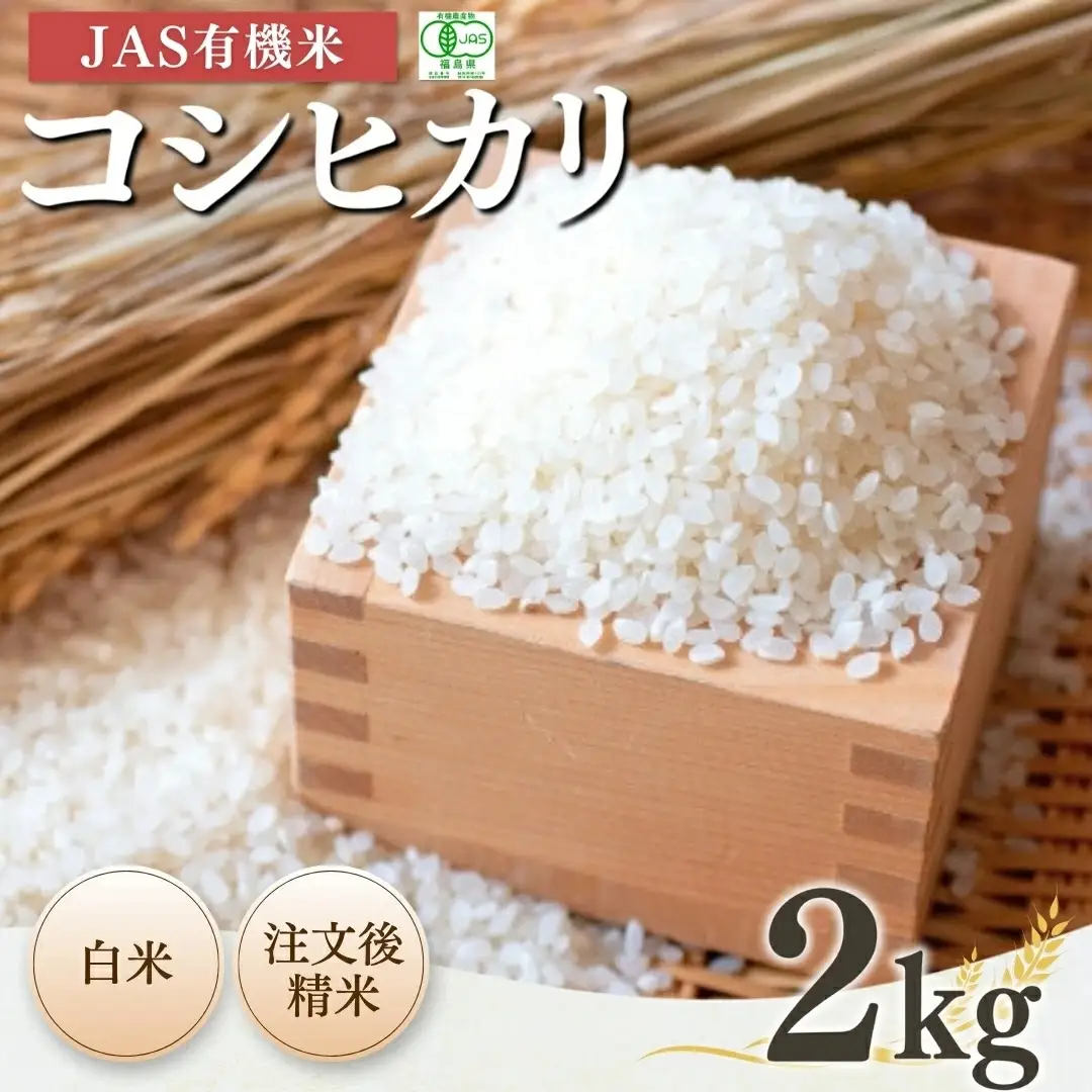 JAS有機 コシヒカリ 白米 2kg 令和7年産｜根本有機農園 南相馬