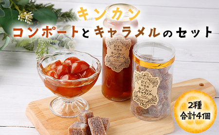串間産きんかん使用！「無添加」にこだわったきんかんコンポートときんかんキャラメルのセット(2種・合計4個)_K018-003