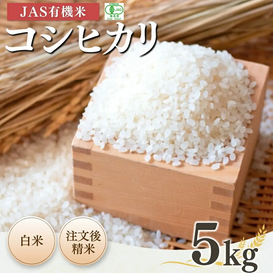 JAS有機米 コシヒカリ 白米 5kg | 令和7年産 根本有機農園