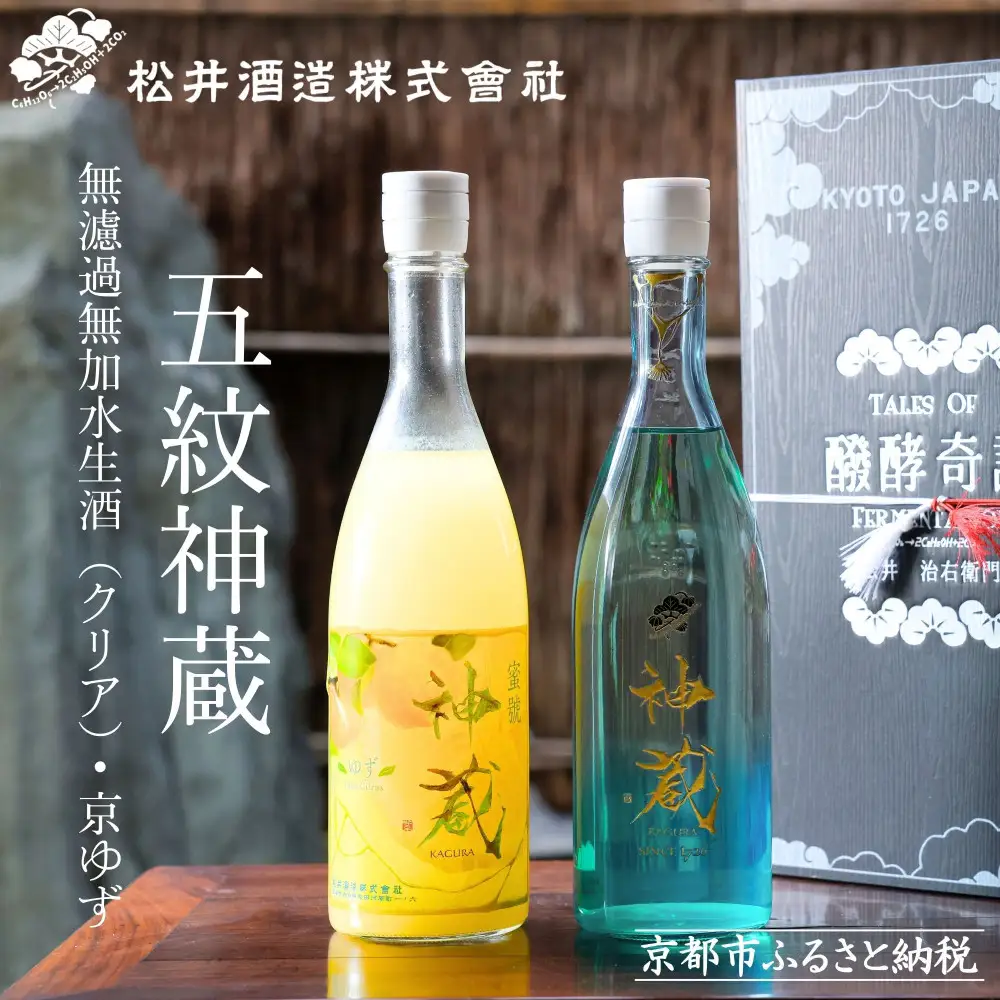 【松井酒造】神蔵 京の恋と京ゆず 飲み比べ / 720ml×2本｜京都 日本酒 果実酒 飲み比べ