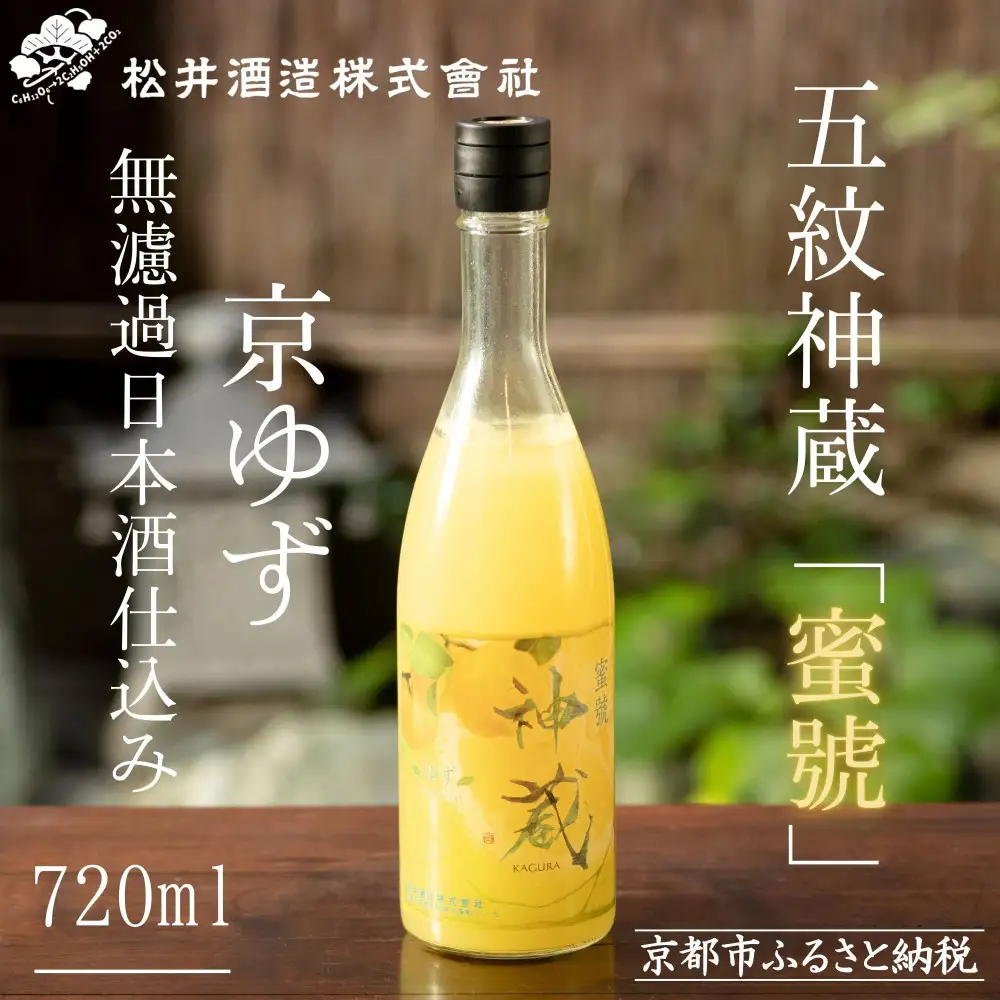 【松井酒造】神蔵「蜜號」京ゆず 無濾過 日本酒仕込み 720ml｜京都 柚子酒 人気の柚子酒