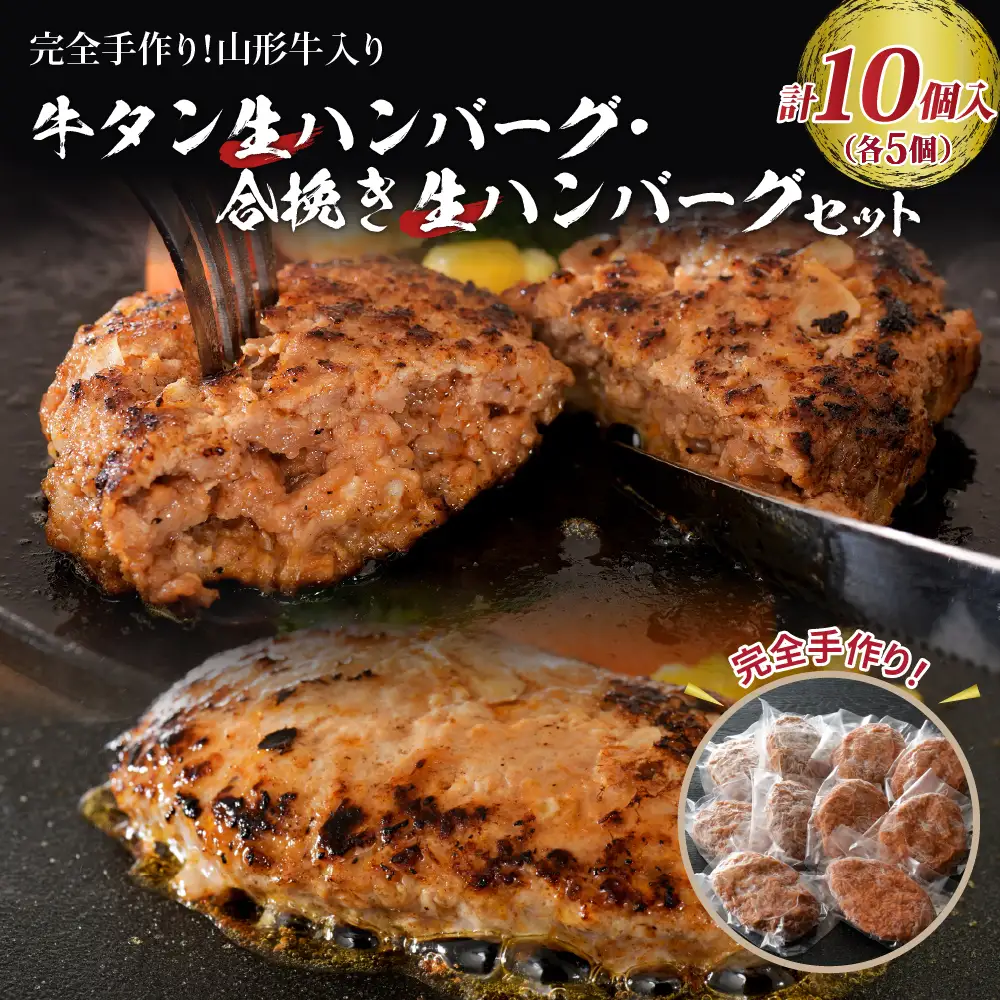 ハンバーグ 山形牛入り 牛タン 国産牛 豚 10個 ハンバーグ