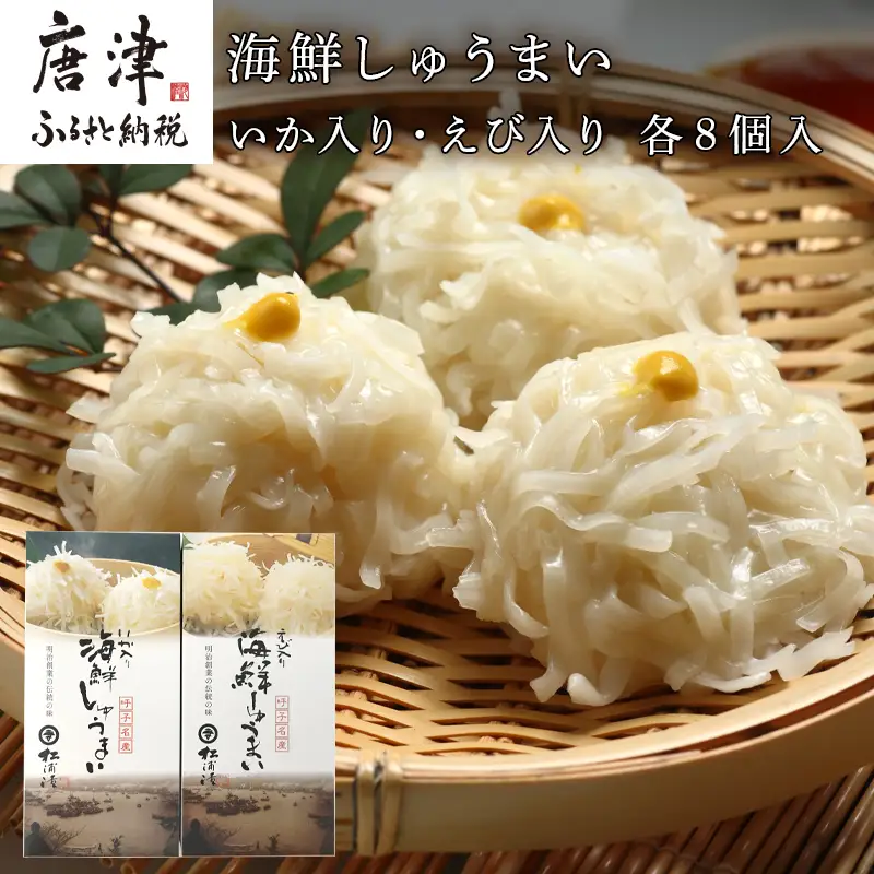 いか入り海鮮しゅうまい(8個入）・えび入り海鮮しゅうまい（8個入）2個セット