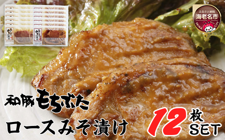 和豚もちぶた使用ロース味噌漬け12枚セット | 豚ロース 豚肉 ロース 味噌漬け 豚ロース
