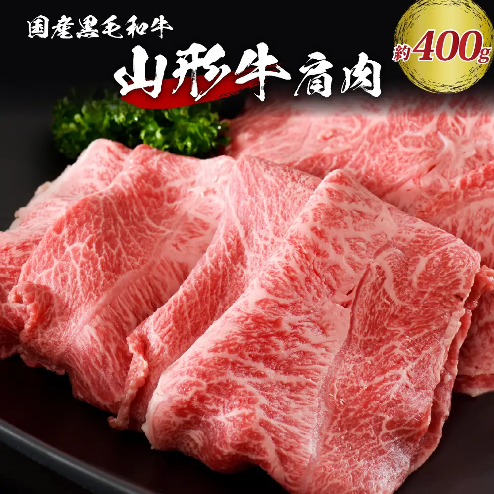 厳選 山形牛 肩肉 400g 山形県産黒毛和牛 牛肉 すき焼き 牛肉