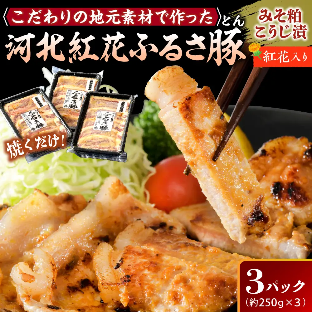 豚肉 河北紅花ふるさ豚 ロース 750g 山形県産 豚肉