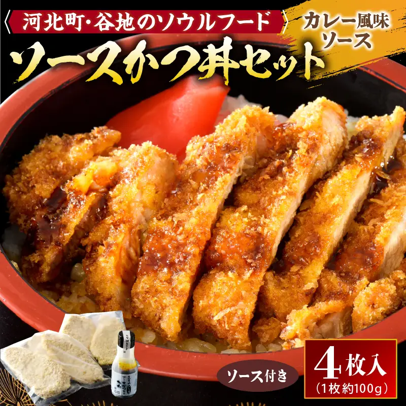 かつ丼 河北町名物 ソースかつ丼 セット 豚ロース 豚肉