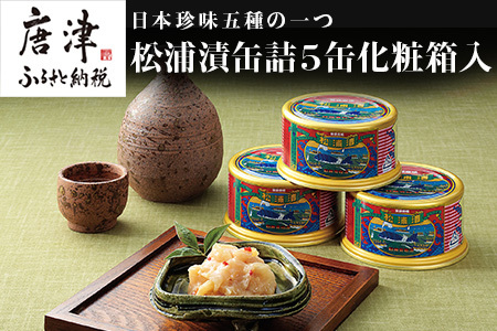 松浦漬(缶詰180g×5缶) 化粧箱入 松浦漬本舗