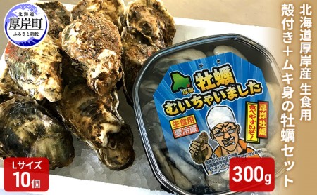 北海道厚岸産　殻付き＋ムキ身の牡蠣セット（生食用） 北海道 牡蠣 カキ かき 生食 生食用 むき身 むき牡蠣 殻付 ミルク 食べ比べ 魚貝類 生牡蠣 シーフード マルえもん