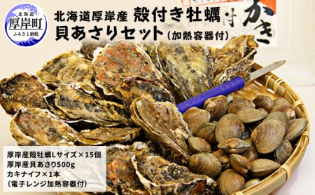 厚岸産 殻付き 牡蠣 ・ 貝 あさり セット 加熱容器付 生食 生牡蠣 貝付き牡蠣 海鮮 魚介類 殻付き牡蠣 食べ比べ
