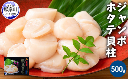 ジャンボホタテ貝柱 500g (12玉前後) 北海道 帆立 ホタテ ほたて 貝柱 ホタテ貝柱 玉冷 魚貝類 