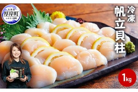 北海道産 冷凍 帆立貝柱 1kg (35玉前後) ホタテ ほたて 玉冷 魚貝類 