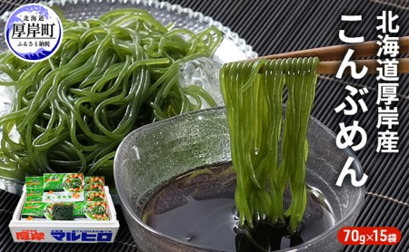 昆布 麺 北海道厚岸産 こんぶめん 70g×15入 (70g×15袋,合計1,050g) 海藻 つけ麺 鍋 魚介類 加工食品 