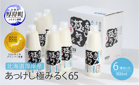 北海道 厚岸産 牛乳 あっけし極みるく65 900ml×6本（計5.4L）【釧路太田農業協同組合】[ ミルク ノンホモジナイズ製法 濃厚 農協 北海道産 ファミリー 朝食 ] 