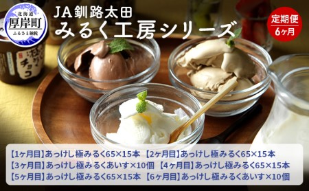 6ヵ月 定期便 みるく工房シリーズ 牛乳とアイス  【釧路太田農業協同組合】[ ミルク ノンホモジナイズ製法 濃厚 農協 北海道産 ファミリー 朝食 ミルクアイス ]