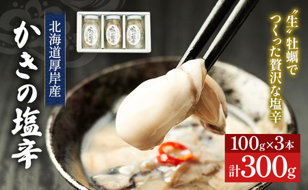 北海道 厚岸産 かきの塩辛 300g(100g×3本) 【厚岸海産】[ 塩辛 生食 むき身 生牡蠣 貝 海鮮 おつまみ つまみ 魚介類 加工食品 ] 