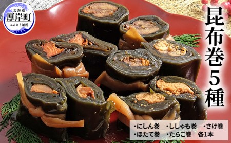 昆布巻 5種 [ 昆布巻き 加工品 こんぶ 魚介類 瀬川食品 正月商材 昆布 にしん 鮭 ほたて ] 