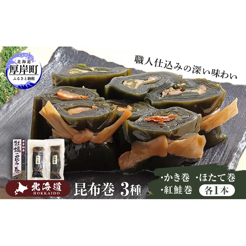 昆布巻3種（ かき昆布巻入 ） 北海道 昆布 昆布巻き 牡蠣 カキ かき 帆立 ホタテ ほたて 鮭 紅鮭  さけ 加工品 こんぶ 魚介類 