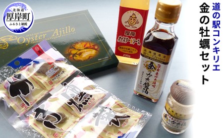 道の駅 コンキリエ 金の牡蠣セット ふるさと納税 北海道 牡蠣 カキ かき 加工品 調味料 オイスターソース ソース 塩 醤油 燻製 アヒージョ 